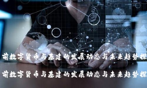 当前数字货币与基建的发展动态与未来趋势探讨

当前数字货币与基建的发展动态与未来趋势探讨