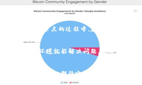 TP钱包如何更换节点？全面解析及未来发展趋势
TP钱包, 更换节点, 加密货币, 区块链技术/guanjianci

什么是TP钱包？
TP钱包，或称为TokenPocket钱包，是一款广受欢迎的多链钱包，支持以太坊、币安智能链等多个区块链网络。它不仅具备安全存储数字资产的功能，还允许用户便捷地进行数字货币的转账和交换，真心地为广大加密货币爱好者提供了便利。随着区块链技术的不断发展，TP钱包的功能也在逐步扩展，对用户的需求有了更深层次的理解。

TP钱包为什么需要更换节点？
许多使用过TP钱包的用户可能会发现，在某些情况下，钱包的连接速度缓慢或出现网络问题。这时，尝试更换节点会是一个有效的解决方法。更换节点不仅能提升钱包的连接效率，还可能提高交易的成功率。有点遗憾的是，很多用户对于如何更换节点并不太清楚，甚至在遇到问题时感到无从下手。

如何更换TP钱包节点？
更换TP钱包的节点其实很简单，以下是步骤详解：
ol
    li
        h4打开TP钱包应用/h4
        首先确保你的TP钱包应用已经成功安装并完成了初始设置。打开TP钱包应用。
    /li
    li
        h4进入设置菜单/h4
        在应用界面点击右下角的“我的”按钮，进入钱包的个人设置界面。
    /li
    li
        h4选择网络设置/h4
        在设置菜单中找到“网络”或“链管理”选项，点击进入。
    /li
    li
        h4更改节点信息/h4
        在网络设置中，你会看到当前的连接节点。点击当前节点信息，弹出窗口会让你进行节点的选择或自定义输入。可以根据需要选择推荐节点，或者手动输入新节点的地址。
    /li
    li
        h4保存设置并重启钱包/h4
        完成节点切换后，记得保存设置。然后建议重启一次TP钱包，使更改生效。
    /li
/ol

更换节点的注意事项
在更换节点时存在一些需要注意的事项。首先，确保你选择的节点是可靠的，避免输入恶意节点地址。其次，某些节点可能因拥堵而影响互联网速度，选择时最好考虑到这一点。最后，若在更换后仍然无法连接网络，建议重新检查节点地址或咨询TP钱包的官方支持。

TP钱包的未来发展趋势
随着区块链技术的快速发展，TP钱包的未来也充满了机遇和挑战。我们可以预见到以下几个趋势：
ul
    li
        h4多链支持的增加/h4
        随着越来越多的区块链诞生，TP钱包可能会继续扩展支持的新链种类，帮助用户在不同的链之间无缝切换。
    /li
    li
        h4安全性的增强/h4
        为了保护用户的资产安全，TP钱包的安全措施也将不断增强，可能会引入更高级的加密算法和多重签名机制。
    /li
    li
        h4用户体验的提升/h4
        为了更好地服务用户，TP钱包可能会进一步用户界面，简化操作流程，让每一个人都能轻松上手。
    /li
    li
        h4更多功能的集成/h4
        随着DeFi、NFT等热潮的兴起，TP钱包可能会整合更多功能，比如交易所、借贷平台的接入，让用户在钱包内即可完成多种操作。
    /li
/ul

可能的相关问题
h41. 更换节点会影响我的资产吗？/h4
更换节点本身并不会影响你的数字资产，TP钱包中的资产始终是安全的。节点仅仅是连接不同区块链的桥梁，若你在选择时谨慎，确保使用官方推荐的节点，一般不会出现问题。不过在切换节点的过程中，建议你保持网络连接稳定，以免在交易过程中遇到不必要的麻烦。这一点上，我真心希望每一位用户都能无烦恼地进行资产管理。

h42. 为什么有时更换节点后仍然无法连接？/h4
如果在更换节点后仍然无法连接，可能会有几种原因。首先，如果所选择的节点当前过载或出现故障，连接自然会失败。其次，网络环境的变化也可能影响连接效果，有时候换个地点或网络环境就能解决问题。此外，若你在输入节点地址时有误，连接也会失败。建议多尝试几个节点，并仔细核对信息。我个人常常觉得，反复尝试是解决问题的好方法，有时候就是会需要一点耐心。

总结
TP钱包作为一款多链数字资产管理工具，凭借其便捷的使用体验和多样的功能受到了广大用户青睐。而更换节点是提升钱包使用效率的一种有效手段，让我们来一起期待TP钱包在未来的发展，期待它能带给我们更多的惊喜和便利。虽然在使用过程中有时会遇到一些小问题，但只要我们用心去解决，就一定能够找到答案。希望这篇文章对你有帮助，如果你有更多的问题或建议，欢迎随时交流！