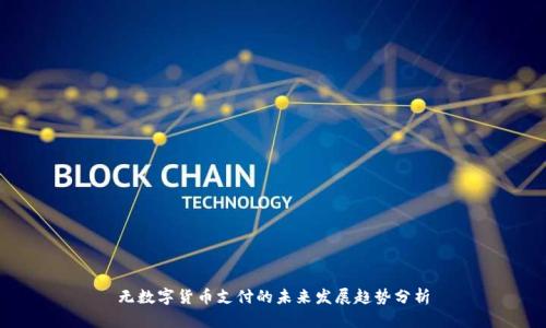 无数字货币支付的未来发展趋势分析