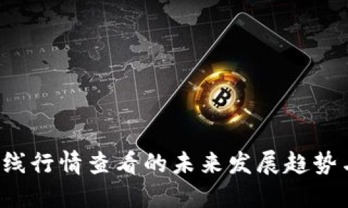 数字货币K线行情查看的未来发展趋势与实用指南