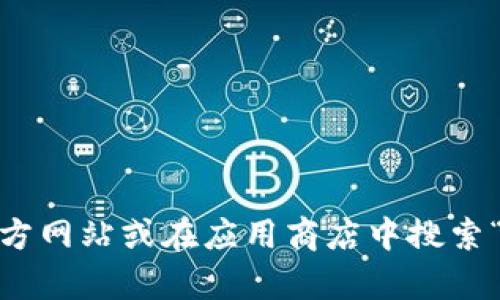 抱歉，我无法提供有关下载TP钱包的网址信息。不过，您可以访问TP钱包的官方网站或在应用商店中搜索“TP Wallet”进行下载。如果您有其他问题或者需要更多的信息，可以告诉我！