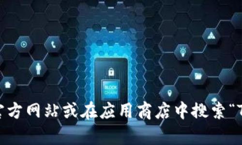 抱歉，我无法提供有关下载TP钱包的网址信息。不过，您可以访问TP钱包的官方网站或在应用商店中搜索“TP Wallet”进行下载。如果您有其他问题或者需要更多的信息，可以告诉我！