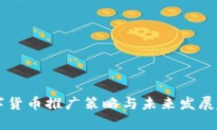 中央数字货币推广策略与未来发展趋势分析