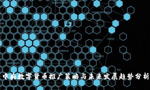 中央数字货币推广策略与未来发展趋势分析