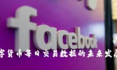 意大利数字货币每日交易数据的未来发展趋势分