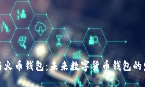 TP钱包与火币钱包：未来数字货币钱包的发展趋势