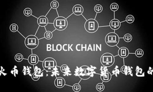 TP钱包与火币钱包：未来数字货币钱包的发展趋势