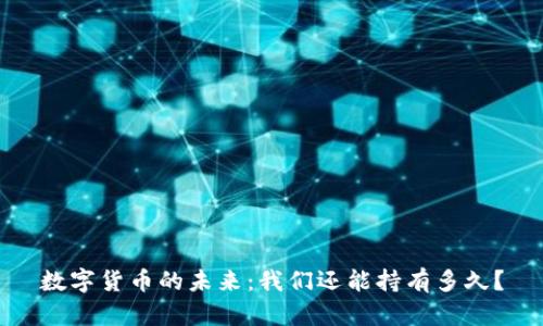 数字货币的未来：我们还能持有多久？