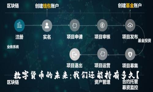 数字货币的未来：我们还能持有多久？