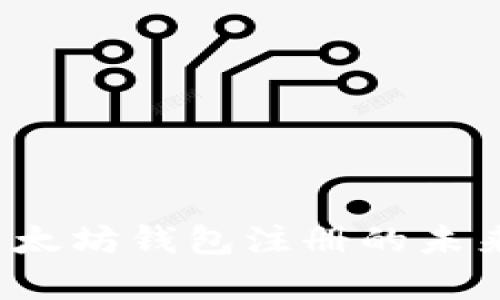 2024年以太坊钱包注册的未来趋势分析