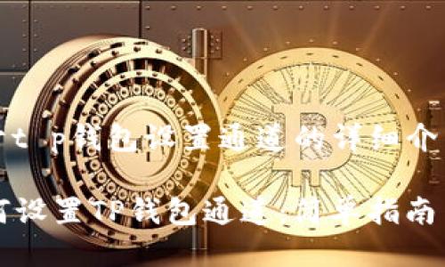 以下是关于t p钱包设置通道的详细介绍：

### 如何设置TP钱包通道：简单指南与未来趋势