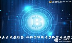 数字货币未来发展趋势：从排行分析看虚拟货币