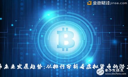 数字货币未来发展趋势：从排行分析看虚拟货币的潜力与挑战