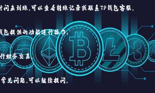 为了将手上的钱转入TP钱包，您可以按照以下步骤进行操作。不过，请注意这里的“TP钱包”可能指代某种数字钱包或支付平台，您需要确保它的规定和流程未发生改变。以下是一般的步骤：

### 1. 下载与安装TP钱包
如果您还没有TP钱包，请先前往应用商店（如Apple Store或Google Play）下载并安装TP钱包应用。确保下载官方版本，以避免网络诈骗。

### 2. 注册账户
安装完成后，您需要注册一个账户。通常，您需要提供手机号码、电子邮箱地址以及设置密码。确保密码强度足够，最好使用包含字母、数字和符号的组合。

### 3. 完成身份验证
很多数字钱包在首次使用时都需要进行身份验证。您可能需要上传身份证件、驾照或护照，并完成相关验证步骤。这是为了确保账户的安全性和合规性。

### 4. 绑定银行卡
在TP钱包中，通常需要将您的银行账户与TP钱包绑定。进入钱包设置选择“账户管理”或者“银行卡管理”，添加并验证您的银行卡信息。

### 5. 通过银行转账或其他支付方式充值
#### a. 银行转账
选择“充值”功能，系统会给出一个银行账户信息。您可以通过网银或手机银行进行转账，将手上的钱转到TP钱包的指定账户。

#### b. 第三方支付
如果TP钱包支持微信支付、支付宝等其他支付方式，您可以选择这一方式，直接将钱款转入。

### 6. 确认到账
一旦完成转账，您应该在TP钱包的账户余额中看到增值。如果长时间未到账，可以查看转账记录或联系TP钱包客服。

### 7. 使用TP钱包进行交易
转入的钱款可以用来进行消费、支付或其他金融活动。请根据TP钱包提供的功能进行操作。

### 注意事项
- 确保每次交易时使用的网络安全可靠，避免在公共Wi-Fi下进行财务交易。
- 定期更改密码，并开启双重验证等安全设置，确保账户安全。

希望这些步骤对您有所帮助！如果有其他具体问题或想了解更多常见问题，可以继续提问。