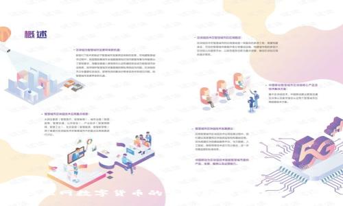 互联网数字货币的发展趋势与未来展望