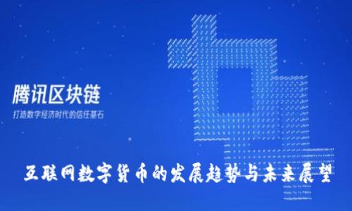 互联网数字货币的发展趋势与未来展望