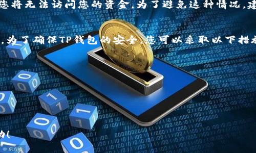 要将资金放入TP钱包（Token Pocket钱包），您可以按照以下步骤进行：

### 1. 下载和安装TP钱包
首先，您需要在您的手机上下载Token Pocket钱包应用。您可以在Android的Google Play商店或者iOS的App Store中搜索“Token Pocket”进行下载。安装完成后，打开应用并根据指示进行初始设置。

### 2. 创建或导入钱包
如果您是第一次使用TP钱包，您可以选择创建一个新钱包。在创建过程中，请确保记录下您的助记词，并保存在安全的地方，因为如果您丢失该助记词，您将无法恢复钱包中的资产。如果您已有钱包，选择导入并输入助记词。

### 3. 获取您的钱包地址
在TP钱包主界面，您可以找到您的钱包地址。此地址用于接收加密货币。您可以复制地址或者通过二维码分享给其他人。

### 4. 选择充值方式
TP钱包支持多种充值方式，您可以选择从交易所转账、使用其他钱包转账或者通过银行卡等方式购买加密货币。大部分用户选择从交易所购买，此时您需要在交易所中按以下步骤操作：
ul
    li登录您的交易所账户，如Binance、Coinbase等。/li
    li找到“提现”或“转账”的选项。/li
    li选择您想要转账的加密货币，输入您的TP钱包地址，并确认转账。/li
/ul

### 5. 确认交易
转账完成后，您可以在TP钱包中查看交易记录，确认资金是否到账。请注意，加密货币的转账一般需要一定的确认时间，具体取决于网络拥塞情况。

### 6. 使用TP钱包进行管理和交易
一旦您的资金到账，您可以使用TP钱包进行各种加密货币的管理和交易。通过T Wallet，您可以方便地参与DeFi项目、进行NFT交易或者跟踪您的投资组合。

### 常见问题

#### 问题1: 如果我忘记了助记词，该怎么办？
真心觉得，这是一个让人感到非常遗憾的情况。助记词是恢复您钱包的唯一方式，如果您忘记了助记词，您将无法访问您的资金。为了避免这种情况，建议您在创建钱包时，使用安全的方式记录下助记词，并保存在安全的地方，如保险箱或密码管理软件中。

#### 问题2: 如何保证钱包的安全？
钱包的安全性是每一位加密货币用户必须高度重视的问题。有点遗憾的是，许多人在这个方面掉以轻心。为了确保TP钱包的安全，您可以采取以下措施：
ul
    li定期更新钱包应用程序，以防止安全漏洞。/li
    li使用复杂、独特的密码，并开启双重身份验证（2FA）。/li
    li避免在公共Wi-Fi网络下进行重要操作，以减少被攻击的风险。/li
    li定期备份您的钱包数据，包括助记词和私钥。/li
/ul

通过以上步骤，您就可以安全地管理您的加密资产，享受TP钱包带来的便利。希望这些信息对您有所帮助！