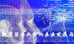 国投高新数字货币业务的未来发展与趋势解析