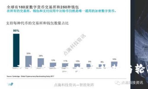 数字货币融资的未来发展趋势与轮次分析