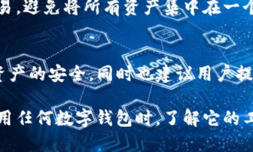 在t p钱包中，交易记录的管理是许多用户关心的话题。我们先深入了解一下这个钱包的特点，以及交易记录的删除问题。

什么是TP钱包？
TP钱包是一款支持多种虚拟货币的数字钱包，它可以存储用户的资产，进行充值、提现和交易。随着区块链技术的普及，数字货币使用频率逐渐攀升，这让TP钱包成为了不少投资者和用户的选择。

TP钱包的交易记录
每一次通过TP钱包进行的交易，都会在应用内生成相应的记录，这是为了保证交易的透明性和安全性。交易记录通常包括交易时间、交易金额、交易对方等信息。对于用户来说，这些记录提供了账务管理的基础，也可以帮助他们进行资产跟踪。

能否删除TP钱包的交易记录？
关于删除交易记录的问题，用户常常会有一些误解。实际上，TP钱包并不支持用户直接删除交易记录。这是因为区块链的特性决定了所有交易都是公开透明的，一旦被记录无法更改或删除。这种设计旨在提高系统的安全性与信任度。

为何交易记录无法删除？
区块链的去中心化特性以及不可篡改的算法让每一笔交易都上链，任何人都无法随意修改或删除。这虽然给用户带来了隐私方面的担忧，但也确保了交易的真实性和可信度。对于希望维护资产隐私的用户来说，可能会觉得有点遗憾。

如何管理交易记录？
虽然我们无法删除交易记录，但我们可以采取其他措施来管理这些记录。用户可以定期导出自己的交易历史，使用表格软件对其进行整理分析，或者利用一些第三方助手来进行资产分析。这些方法可以帮助用户更好地理解自己的资产状况。

总结
TP钱包为用户提供了便利的数字资产管理工具，但交易记录的不可删除性或许让一些用户感到困惑和不安。尽管如此，区块链的透明性是该技术的核心优势之一。从长远来看，了解和合理使用这些记录，才能让用户在数字资产的管理上游刃有余。

相关问题探讨
h4问题一：如何保护TP钱包中的交易隐私？/h4
虽然TP钱包的交易记录不能删除，但用户可以通过多种方式来增强交易隐私。例如，使用不同的地址进行交易，避免将所有资产集中在一个地址上；定期进行小额交易，减少单笔交易的显著性等。

h4问题二：TP钱包的安全性如何？/h4
TP钱包的安全性是用户选择它的一个重要因素。一般而言，TP钱包通过多重加密机制和私钥管理保证用户资产的安全，同时也建议用户提高自身的安全意识，定期更新密码、启用双重认证等。

总之，TP钱包的交易记录虽然不能删除，但用户依然可以采取多种方式来管理和保护自己的资产隐私。在使用任何数字钱包时，了解它的工作原理和自身的安全措施都是至关重要的。