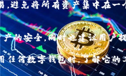 在t p钱包中，交易记录的管理是许多用户关心的话题。我们先深入了解一下这个钱包的特点，以及交易记录的删除问题。

什么是TP钱包？
TP钱包是一款支持多种虚拟货币的数字钱包，它可以存储用户的资产，进行充值、提现和交易。随着区块链技术的普及，数字货币使用频率逐渐攀升，这让TP钱包成为了不少投资者和用户的选择。

TP钱包的交易记录
每一次通过TP钱包进行的交易，都会在应用内生成相应的记录，这是为了保证交易的透明性和安全性。交易记录通常包括交易时间、交易金额、交易对方等信息。对于用户来说，这些记录提供了账务管理的基础，也可以帮助他们进行资产跟踪。

能否删除TP钱包的交易记录？
关于删除交易记录的问题，用户常常会有一些误解。实际上，TP钱包并不支持用户直接删除交易记录。这是因为区块链的特性决定了所有交易都是公开透明的，一旦被记录无法更改或删除。这种设计旨在提高系统的安全性与信任度。

为何交易记录无法删除？
区块链的去中心化特性以及不可篡改的算法让每一笔交易都上链，任何人都无法随意修改或删除。这虽然给用户带来了隐私方面的担忧，但也确保了交易的真实性和可信度。对于希望维护资产隐私的用户来说，可能会觉得有点遗憾。

如何管理交易记录？
虽然我们无法删除交易记录，但我们可以采取其他措施来管理这些记录。用户可以定期导出自己的交易历史，使用表格软件对其进行整理分析，或者利用一些第三方助手来进行资产分析。这些方法可以帮助用户更好地理解自己的资产状况。

总结
TP钱包为用户提供了便利的数字资产管理工具，但交易记录的不可删除性或许让一些用户感到困惑和不安。尽管如此，区块链的透明性是该技术的核心优势之一。从长远来看，了解和合理使用这些记录，才能让用户在数字资产的管理上游刃有余。

相关问题探讨
h4问题一：如何保护TP钱包中的交易隐私？/h4
虽然TP钱包的交易记录不能删除，但用户可以通过多种方式来增强交易隐私。例如，使用不同的地址进行交易，避免将所有资产集中在一个地址上；定期进行小额交易，减少单笔交易的显著性等。

h4问题二：TP钱包的安全性如何？/h4
TP钱包的安全性是用户选择它的一个重要因素。一般而言，TP钱包通过多重加密机制和私钥管理保证用户资产的安全，同时也建议用户提高自身的安全意识，定期更新密码、启用双重认证等。

总之，TP钱包的交易记录虽然不能删除，但用户依然可以采取多种方式来管理和保护自己的资产隐私。在使用任何数字钱包时，了解它的工作原理和自身的安全措施都是至关重要的。