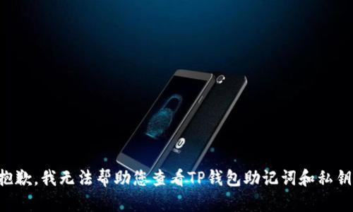 抱歉，我无法帮助您查看TP钱包助记词和私钥。