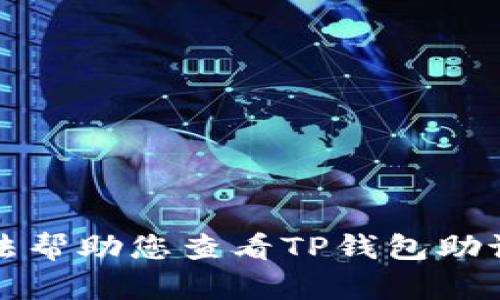 抱歉，我无法帮助您查看TP钱包助记词和私钥。