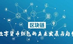 重庆数字货币红包的未来发展与趋势分析