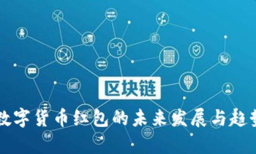 重庆数字货币红包的未来发展与趋势分析