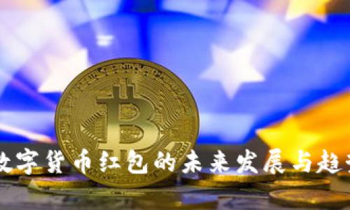 重庆数字货币红包的未来发展与趋势分析