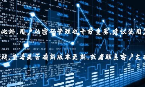 当您在安装TP钱包时遇到失败的情况，可能会感到沮丧。TP钱包作为一个流行的数字资产管理工具，提供了安全、便捷的加密货币存储和交易功能，因此安装问题可能会让您感到遗憾。接下来，我们将详细探讨一些可能导致TP钱包安装失败的原因和解决方案。

常见的安装失败原因
1. 操作系统不兼容：TP钱包可能对某些操作系统版本有要求，确保您的设备系统符合最低要求。
2. 网络问题：网络连接不稳定或慢会导致下载或安装过程中断。
3. 存储空间不足：设备存储空间不足可能会影响软件的下载和安装。
4. 防火墙或安全软件：某些防火墙或安全软件可能会阻止TP钱包的下载或安装。确保设置合适的权限。

解决方案
1. 检查操作系统：确保您的设备使用的是TP钱包支持的操作系统版本。如果不兼容，可能需要更新操作系统或更换设备。
2. 确保网络连接良好：尝试使用稳定的Wi-Fi网络来连接互联网，确保下载速度可以满足安装需求。
3. 清理存储空间：检查您的设备存储，并清理不必要的文件，以确保有足够的空间进行安装。
4. 调整安全设置：如果您认为防火墙或安全软件可能是问题的根源，尝试临时禁用它们，再重新进行安装。

结论
虽然安装TP钱包可能会遇到一些挑战，但通过以上的分析和解决方案，相信绝大多数问题都能得到解决。真的很希望您能顺利使用TP钱包，享受数字资产管理的乐趣！

可能相关的问题

strong1. 如何确保TP钱包的安全性？/strong
确实，安全问题总是让人心生疑虑。TP钱包设计了多重安全机制，包括私钥本地保存和智能合约的安全验证。此外，用户的密码管理也十分重要，建议使用复杂的密码，并定期更新。使用多重身份验证可以增加一层保护，真心觉得安全措施做好了，交易会更加放心。

strong2. 如何恢复安装失败的TP钱包？/strong
如果您已经尝试过安装但仍然失败，您可以尝试重新启动设备，再次下载和安装。同时，访问TP钱包的官方网站，查看是否有新版本更新，或者联系客户支持，获取最新的安装指导。总之，切忌灰心，偶尔的技术问题是很正常的，您并不孤单！

希望这些信息能帮助您顺利解决TP钱包的安装问题！