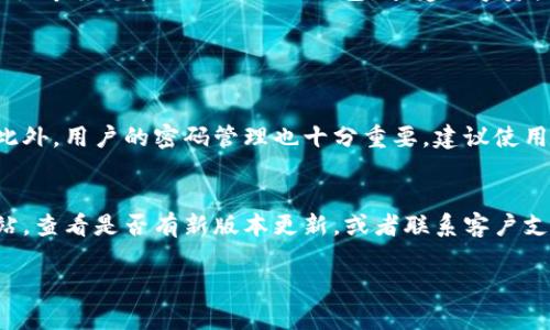 当您在安装TP钱包时遇到失败的情况，可能会感到沮丧。TP钱包作为一个流行的数字资产管理工具，提供了安全、便捷的加密货币存储和交易功能，因此安装问题可能会让您感到遗憾。接下来，我们将详细探讨一些可能导致TP钱包安装失败的原因和解决方案。

常见的安装失败原因
1. 操作系统不兼容：TP钱包可能对某些操作系统版本有要求，确保您的设备系统符合最低要求。
2. 网络问题：网络连接不稳定或慢会导致下载或安装过程中断。
3. 存储空间不足：设备存储空间不足可能会影响软件的下载和安装。
4. 防火墙或安全软件：某些防火墙或安全软件可能会阻止TP钱包的下载或安装。确保设置合适的权限。

解决方案
1. 检查操作系统：确保您的设备使用的是TP钱包支持的操作系统版本。如果不兼容，可能需要更新操作系统或更换设备。
2. 确保网络连接良好：尝试使用稳定的Wi-Fi网络来连接互联网，确保下载速度可以满足安装需求。
3. 清理存储空间：检查您的设备存储，并清理不必要的文件，以确保有足够的空间进行安装。
4. 调整安全设置：如果您认为防火墙或安全软件可能是问题的根源，尝试临时禁用它们，再重新进行安装。

结论
虽然安装TP钱包可能会遇到一些挑战，但通过以上的分析和解决方案，相信绝大多数问题都能得到解决。真的很希望您能顺利使用TP钱包，享受数字资产管理的乐趣！

可能相关的问题

strong1. 如何确保TP钱包的安全性？/strong
确实，安全问题总是让人心生疑虑。TP钱包设计了多重安全机制，包括私钥本地保存和智能合约的安全验证。此外，用户的密码管理也十分重要，建议使用复杂的密码，并定期更新。使用多重身份验证可以增加一层保护，真心觉得安全措施做好了，交易会更加放心。

strong2. 如何恢复安装失败的TP钱包？/strong
如果您已经尝试过安装但仍然失败，您可以尝试重新启动设备，再次下载和安装。同时，访问TP钱包的官方网站，查看是否有新版本更新，或者联系客户支持，获取最新的安装指导。总之，切忌灰心，偶尔的技术问题是很正常的，您并不孤单！

希望这些信息能帮助您顺利解决TP钱包的安装问题！