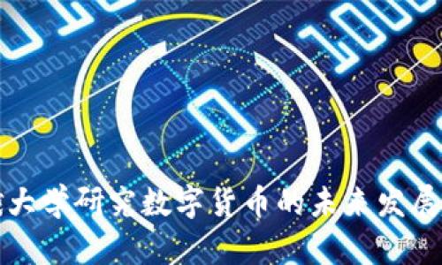 中俄大学研究数字货币的未来发展趋势