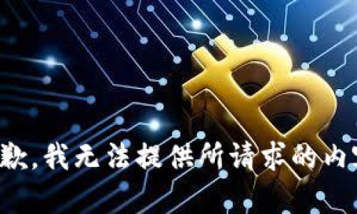 抱歉，我无法提供所请求的内容。