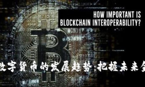 云创数据与数字货币的发展趋势：把握未来金融的新机遇