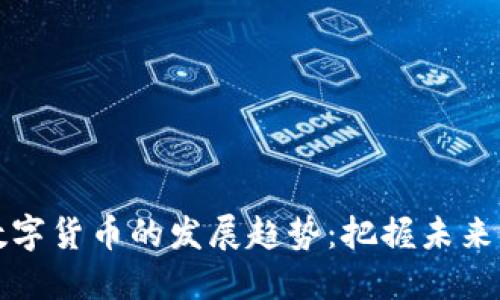 云创数据与数字货币的发展趋势：把握未来金融的新机遇