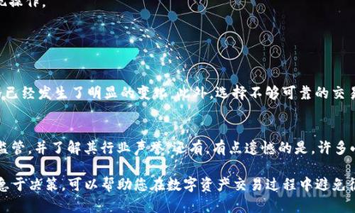 在此提供一些关于如何出售TP钱包中的数字资产（如TP钱包的币种）的具体指导。

### 如何出售TP钱包中的数字资产

如果您已经通过TP钱包购买了数字资产，并希望将其出售，以下是详细步骤：

第一步：打开TP钱包
首先，在您的设备上打开TP钱包应用程序。如果您尚未安装，可以从应用商店下载并安装。

第二步：登录您的账户
确保您已成功登录到您的TP钱包账户。如果您使用的是硬件钱包，确保您已连接并解锁。

第三步：查看您的资产
在TP钱包的主界面上，您会看到您的数字资产列表。选择您想要出售的币种，点击进入该资产的详细页面。

第四步：选择出售选项
在资产详细页面，通常会看到“出售”或“交易”的选项。点击这个选项，进入出售流程。

第五步：输入出售数量
在出售页面，您需要输入您想要出售的币种数量。确保您对这个数量感到满意，因为一旦交易完成，您将无法撤回。

第六步：选择交易平台
TP钱包通常会与多个交易平台连接，您可以选择其中一个平台进行销售。在选择时，您可以根据手续费、交易速度及信誉等多个因素进行综合考虑。

第七步：确认交易信息
在选择完交易平台后，系统会显示交易确认信息，包括价格、交易费用及净收益等。仔细检查这些信息，确保一切无误后，再点击“确认交易”。

第八步：完成交易
提交交易请求后，该请求将在区块链上进行处理。根据网络状况，交易可能会有所延迟。可以在TP钱包中的“交易记录”部分查看交易状态。

第九步：提取资金
一旦交易成功，您可以将出售所得的法币或其他数字资产提取到您的银行卡或其他钱包中。按照平台的指引完成提现操作。

### 可能会有的疑问

问题1：出售数字资产有哪些风险？
出售数字资产时，面临的最大风险之一就是价格波动。加密市场的价格变化极其迅速，因此很可能在交易完成前，价格已经发生了明显的变化。此外，选择不够可靠的交易平台可能导致资产安全问题。所以，真心觉得在做出交易决策时，一定要进行充分的市场调研，选择信任度高的平台。

问题2：如何选择交易平台？
选择交易平台时，可以考虑多个因素：平台的安全性、手续费的高低，以及用户的评价等。特别是要关注平台是否受到监管，并了解其行业声誉。还有，有点遗憾的是，许多小型和不知名的平台可能会大幅降低您的资产安全，因此慎重选择，尽量倾向于使用知名度高的平台。

整体来说，出售TP钱包中的币种并不是一件复杂的事情，只需按照上述步骤逐一进行即可。保持冷静，深思熟虑，不要急于决策，可以帮助您在数字资产交易过程中避免很多误区。希望这些信息能够帮助您更顺利地完成交易！