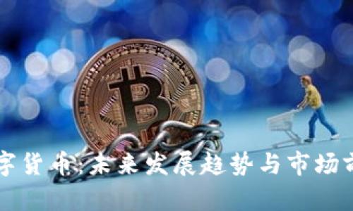 张健数字货币：未来发展趋势与市场前景分析