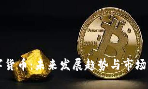 张健数字货币：未来发展趋势与市场前景分析