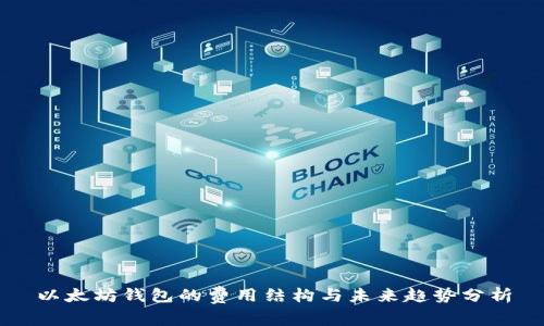 以太坊钱包的费用结构与未来趋势分析