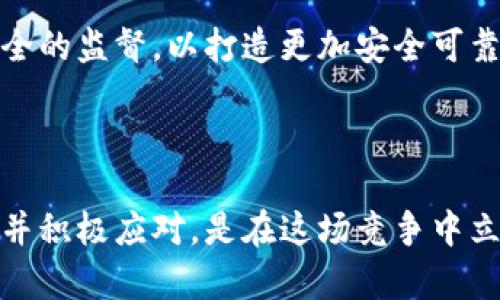 行业竞争分析

在当前快速发展的数字货币行业，竞争的激烈程度令人惊叹。在这个市场中，各种新兴技术、平台和服务不断涌现，使得行业参与者不仅要面对如比特币、以太坊这样的领先者，还要警惕不断崛起的新势力。本文将深入分析数字货币行业的竞争态势，探讨其发展趋势，并提出对于投资者和行业参与者的实际建议。

数字货币, 行业竞争, 投资分析, 未来趋势/guanjianci

数字货币的背景和现状

数字货币，通常指的是以加密技术为基础的虚拟货币，如比特币、以太坊等。这些数字资产不仅仅是交易媒介，更是未来金融体系的潜在变革者。在过去的十年里，数字货币的引入引发了包括金融、技术乃至法律规则的方方面面的深刻讨论。

根据最新的研究数据显示，数字货币市场的总市值已经突破2万亿美元，投资者的热情和市场的参与度日益增加。尤其是在疫情后的经济复苏过程中，越来越多的传统投资者和机构开始关注数字货币，推动了其价格的进一步攀升。

行业竞争者分析

数字货币行业的竞争主要分为几大类，包括主要的加密货币、交易所、钱包服务、区块链技术公司及相关金融服务等。不同领域的参与者，各有其竞争优势和市场策略。

h4主要加密货币/h4

比特币作为第一个也是最大的数字货币，至今依然在市场中占据主导地位。然而，以太坊作为第二大加密货币，借助其智能合约功能，吸引了大批去中心化应用（DApp）的开发者和投资者。此外，诸如Ripple、Litecoin等其他数字货币也在细分市场上占有一席之地，形成了多元化的竞争态势。

h4交易所/h4

在数字货币交易所中，诸如Binance和Coinbase等平台，无疑是行业巨头。它们以丰富的交易对、易用的界面和强大的流动性吸引了大量用户。同时，新兴的去中心化交易所（DEX）也在快速崛起，提供更为安全和透明的交易方式。

h4金融服务与钱包/h4

除了交易所，提供数字货币钱包服务的公司也同样具有竞争力。无论是硬件钱包还是软件钱包，安全性、用户体验和转账速度都是关键的竞争因素。行业内的独角兽例如Ledger与Binance Wallet等，都在不断其产品，以满足用户的需求。

未来发展趋势

随着数字货币的不断发展，未来的竞争将越来越激烈。为了保持竞争优势，各大公司需要关注以下几个趋势：

h4技术创新/h4

区块链技术的不断进步，将为数字货币行业的未来奠定基础。大家纷纷推陈出新，不仅是在支付技术上，更是在解决可扩展性、安全性和隐私保护等难题上寻求突破。

h4监管合规/h4

随着数字货币的流行，各国政府和监管机构也开始逐步加强对这一行业的监管。未来，只有坚持合规运营的企业才能在这场竞争中立于不败之地。

h4全球化趋势/h4

随着互联网的普及，数字货币的全球化趋势愈加明显。不同国家的数字货币企业需要学会适应和迎合不同市场的需求，以实现跨国经营。

投资者的策略与建议

对于投资者来说，理解数字货币行业的竞争态势至关重要。真心觉得，如果能够针对竞争格局做出精准的判断，将会在投资决策中占得先机。

首先，投资者需要保持敏锐的市场洞察力，关注行业内的新兴趋势与技术革新，及时调整自己的投资策略。其次，合理分散投资也是降低风险的重要策略，切忌把所有资金压在单一资产或平台上。此外，持续学习和研究市场动态，有助于把握数字货币的投资机会。

可能相关问题

h4问题一：数字货币的未来是否会被传统金融所吞并？/h4

这个问题是许多投资者和行业观察者心中常常挂念的。有点遗憾的是，传统金融与数字货币之间似乎仍然存在着很多不确定性和摩擦。

虽然目前不少大型金融机构已经开始探索数字货币及其相关技术，但仍无法忽视其之间的竞争关系。传统金融往往以其稳健和成熟的特点占据市场，而数字货币则以去中心化、去信任的优势迅速崛起。

未来的可能性是两者的融合，从而在某种程度上实现共享与共赢。这需要监管、市场参与者和技术开发者的共同努力，让不同体系之间的壁垒逐步打破。

h4问题二：数字货币如何提升其安全性以应对不断增长的黑客威胁？/h4

真心觉得，这个问题无疑是数字货币行业面临的重要挑战之一。无数次的数据泄露与黑客攻击，不仅给用户带来了巨大的经济损失，也令行业信誉大打折扣。

为了提升安全性，数字货币行业需要在多个层面上努力。首先，加强用户教育，提高他们对安全风险的认知。其次，公司层面也应严格审查自己的系统安全性，并与专业的安全团队合作，以采用更先进的安全技术。

从整体来看，行业可能会向更高的安全标准迈进，发展多重签名和冷存储等技术，以确保用户资产的安全。同时，监管机构也需加强对行业安全的监督，以打造更加安全可靠的环境。

结语

数字货币行业的竞争如火如荼，相信在未来的日子里，行业格局将会更加清晰。作为投资者或行业参与者，保持对市场趋势的敏感、持续学习并积极应对，是在这场竞争中立于不败之地的关键所在。愿每一个投资者都能在这个充满机遇与挑战的市场中，找到属于自己的那份成功！