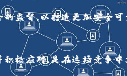 行业竞争分析

在当前快速发展的数字货币行业，竞争的激烈程度令人惊叹。在这个市场中，各种新兴技术、平台和服务不断涌现，使得行业参与者不仅要面对如比特币、以太坊这样的领先者，还要警惕不断崛起的新势力。本文将深入分析数字货币行业的竞争态势，探讨其发展趋势，并提出对于投资者和行业参与者的实际建议。

数字货币, 行业竞争, 投资分析, 未来趋势/guanjianci

数字货币的背景和现状

数字货币，通常指的是以加密技术为基础的虚拟货币，如比特币、以太坊等。这些数字资产不仅仅是交易媒介，更是未来金融体系的潜在变革者。在过去的十年里，数字货币的引入引发了包括金融、技术乃至法律规则的方方面面的深刻讨论。

根据最新的研究数据显示，数字货币市场的总市值已经突破2万亿美元，投资者的热情和市场的参与度日益增加。尤其是在疫情后的经济复苏过程中，越来越多的传统投资者和机构开始关注数字货币，推动了其价格的进一步攀升。

行业竞争者分析

数字货币行业的竞争主要分为几大类，包括主要的加密货币、交易所、钱包服务、区块链技术公司及相关金融服务等。不同领域的参与者，各有其竞争优势和市场策略。

h4主要加密货币/h4

比特币作为第一个也是最大的数字货币，至今依然在市场中占据主导地位。然而，以太坊作为第二大加密货币，借助其智能合约功能，吸引了大批去中心化应用（DApp）的开发者和投资者。此外，诸如Ripple、Litecoin等其他数字货币也在细分市场上占有一席之地，形成了多元化的竞争态势。

h4交易所/h4

在数字货币交易所中，诸如Binance和Coinbase等平台，无疑是行业巨头。它们以丰富的交易对、易用的界面和强大的流动性吸引了大量用户。同时，新兴的去中心化交易所（DEX）也在快速崛起，提供更为安全和透明的交易方式。

h4金融服务与钱包/h4

除了交易所，提供数字货币钱包服务的公司也同样具有竞争力。无论是硬件钱包还是软件钱包，安全性、用户体验和转账速度都是关键的竞争因素。行业内的独角兽例如Ledger与Binance Wallet等，都在不断其产品，以满足用户的需求。

未来发展趋势

随着数字货币的不断发展，未来的竞争将越来越激烈。为了保持竞争优势，各大公司需要关注以下几个趋势：

h4技术创新/h4

区块链技术的不断进步，将为数字货币行业的未来奠定基础。大家纷纷推陈出新，不仅是在支付技术上，更是在解决可扩展性、安全性和隐私保护等难题上寻求突破。

h4监管合规/h4

随着数字货币的流行，各国政府和监管机构也开始逐步加强对这一行业的监管。未来，只有坚持合规运营的企业才能在这场竞争中立于不败之地。

h4全球化趋势/h4

随着互联网的普及，数字货币的全球化趋势愈加明显。不同国家的数字货币企业需要学会适应和迎合不同市场的需求，以实现跨国经营。

投资者的策略与建议

对于投资者来说，理解数字货币行业的竞争态势至关重要。真心觉得，如果能够针对竞争格局做出精准的判断，将会在投资决策中占得先机。

首先，投资者需要保持敏锐的市场洞察力，关注行业内的新兴趋势与技术革新，及时调整自己的投资策略。其次，合理分散投资也是降低风险的重要策略，切忌把所有资金压在单一资产或平台上。此外，持续学习和研究市场动态，有助于把握数字货币的投资机会。

可能相关问题

h4问题一：数字货币的未来是否会被传统金融所吞并？/h4

这个问题是许多投资者和行业观察者心中常常挂念的。有点遗憾的是，传统金融与数字货币之间似乎仍然存在着很多不确定性和摩擦。

虽然目前不少大型金融机构已经开始探索数字货币及其相关技术，但仍无法忽视其之间的竞争关系。传统金融往往以其稳健和成熟的特点占据市场，而数字货币则以去中心化、去信任的优势迅速崛起。

未来的可能性是两者的融合，从而在某种程度上实现共享与共赢。这需要监管、市场参与者和技术开发者的共同努力，让不同体系之间的壁垒逐步打破。

h4问题二：数字货币如何提升其安全性以应对不断增长的黑客威胁？/h4

真心觉得，这个问题无疑是数字货币行业面临的重要挑战之一。无数次的数据泄露与黑客攻击，不仅给用户带来了巨大的经济损失，也令行业信誉大打折扣。

为了提升安全性，数字货币行业需要在多个层面上努力。首先，加强用户教育，提高他们对安全风险的认知。其次，公司层面也应严格审查自己的系统安全性，并与专业的安全团队合作，以采用更先进的安全技术。

从整体来看，行业可能会向更高的安全标准迈进，发展多重签名和冷存储等技术，以确保用户资产的安全。同时，监管机构也需加强对行业安全的监督，以打造更加安全可靠的环境。

结语

数字货币行业的竞争如火如荼，相信在未来的日子里，行业格局将会更加清晰。作为投资者或行业参与者，保持对市场趋势的敏感、持续学习并积极应对，是在这场竞争中立于不败之地的关键所在。愿每一个投资者都能在这个充满机遇与挑战的市场中，找到属于自己的那份成功！