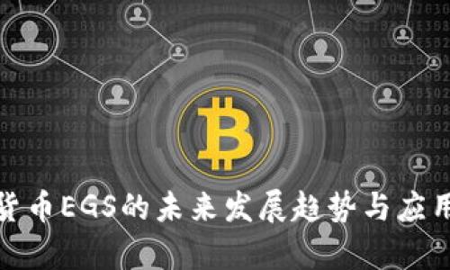 数字货币EGS的未来发展趋势与应用前景