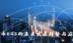 数字货币EGS的未来发展趋势与应用前景