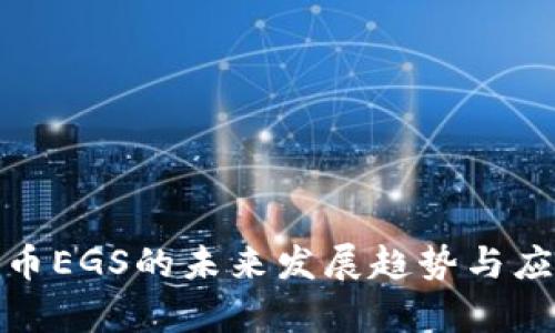 数字货币EGS的未来发展趋势与应用前景