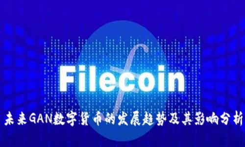 未来GAN数字货币的发展趋势及其影响分析