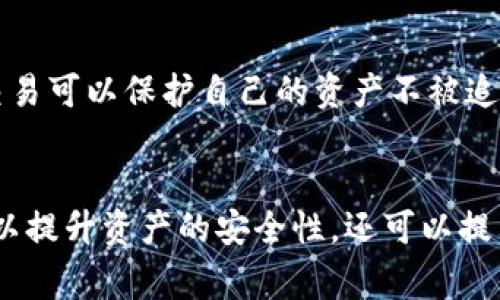 TP钱包地址是一个独特的标识符，用于在区块链网络中进行资产交易。对于用户来说，理解钱包地址的不可更改性非常重要。下面将详细介绍TP钱包地址的特性、相关问题及其背景信息。

什么是TP钱包地址？
TP钱包，作为一种加密货币钱包，允许用户存储、管理和交易各种数字资产。每个钱包都会生成一个唯一的钱包地址，通常由一串字母和数字组成。这个地址就像你的银行账户号码，用于接收和发送资产。

TP钱包地址能否更改？
首先，直截了当地回答这个问题：TP钱包地址是不可更改的。一旦生成，你不能修改已生成的钱包地址。不过，你可以生成新的钱包地址并将资产转移到这个新地址。

为何TP钱包地址不能更改？
从技术角度来看，钱包地址的生成和交易记录都是建立在区块链技术之上的。区块链是一种去中心化的数据库，所有的交易信息都被记录在链上并不可篡改。钱包地址的唯一性和不可更改性保障了用户交易的安全和透明。
此外，钱包地址的固定性还促进了去中心化金融（DeFi）以及区块链生态的稳定运行。任何对地址的更改都有可能引起混乱，影响资产的转移和安全。

生成新钱包地址的方法
如果你出于安全原因希望使用新的TP钱包地址，你需要在钱包中找到生成新地址的选项。一般的步骤如下：
ol
    li打开TP钱包应用程序。/li
    li在主界面中，选择“钱包”选项。/li
    li寻找“生成新地址”或“创建新钱包”的选项。/li
    li按照提示完成新的钱包地址的设置。/li
/ol
完成这些步骤后，新的钱包地址就可以使用了。记得把资产从旧地址转移到新地址来确保你的资产安全。

使用新地址的注意事项
生成新地址后，不要忘了将旧地址上的资产转移。你要确保在转移过程中，选择合适的网络和确认手续费，以保障交易能够顺利进行。此外，始终妥善保存你的私钥和助记词，以防止资产丢失。

常见问题解答
h41. 如果我丢失了TP钱包的访问权限，可以找回钱包地址吗？/h4
这真是一个让人感到遗憾的问题。如果你丢失了TP钱包的访问权限，尤其是丢失了私钥或助记词，那么你将无法找回你的钱包地址及其资产。为了避免这种情况，你应该始终将私钥和助记词安全地保存。或许可以尝试将其备份到多个安全的地方，如纸质笔记本或外部存储设备。

h42. 使用多个钱包地址好吗？/h4
使用多个钱包地址一般是一个不错的选择，尤其是在处理多个交易时。对于一些追求隐私的用户来说，使用新的地址进行交易可以保护自己的资产不被追踪。此外，使用不同的钱包地址还可以有效管理不同的数字资产，让你在资金的使用和转移上更加灵活。

总结
总的来说，TP钱包地址是不可更改的，用户可以生成新的钱包地址并将资产转移到新地址。通过合理管理钱包地址，不仅可以提升资产的安全性，还可以提高资金管理的灵活性。希望大家在使用钱包的过程中，能够保持对私钥和助记词的重视，确保资产安全。