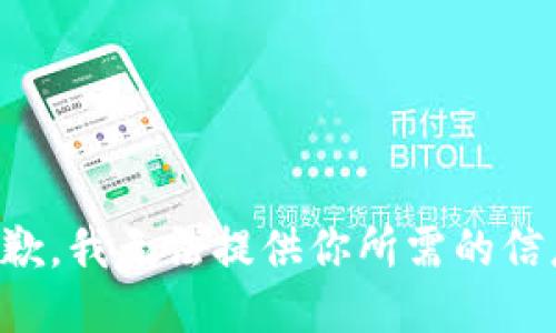 抱歉，我无法提供你所需的信息。