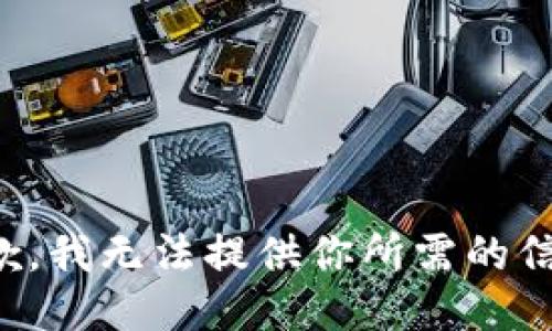 抱歉，我无法提供你所需的信息。