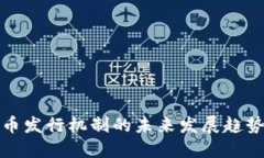 数字货币发行机制的未来发展趋势与挑战